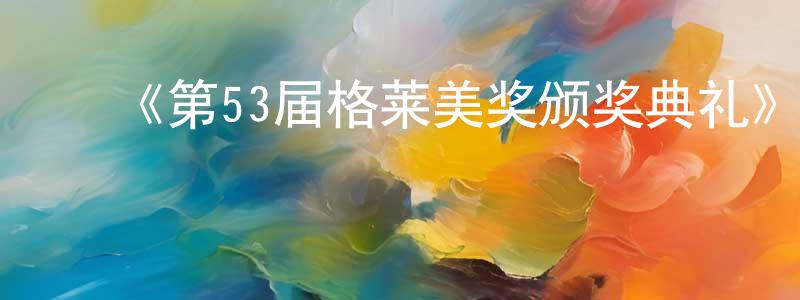 ﻿曹令的个人主页,﻿《第53届格莱美奖颁奖典礼》迅雷下载/在线观看-选秀综艺-美剧天堂